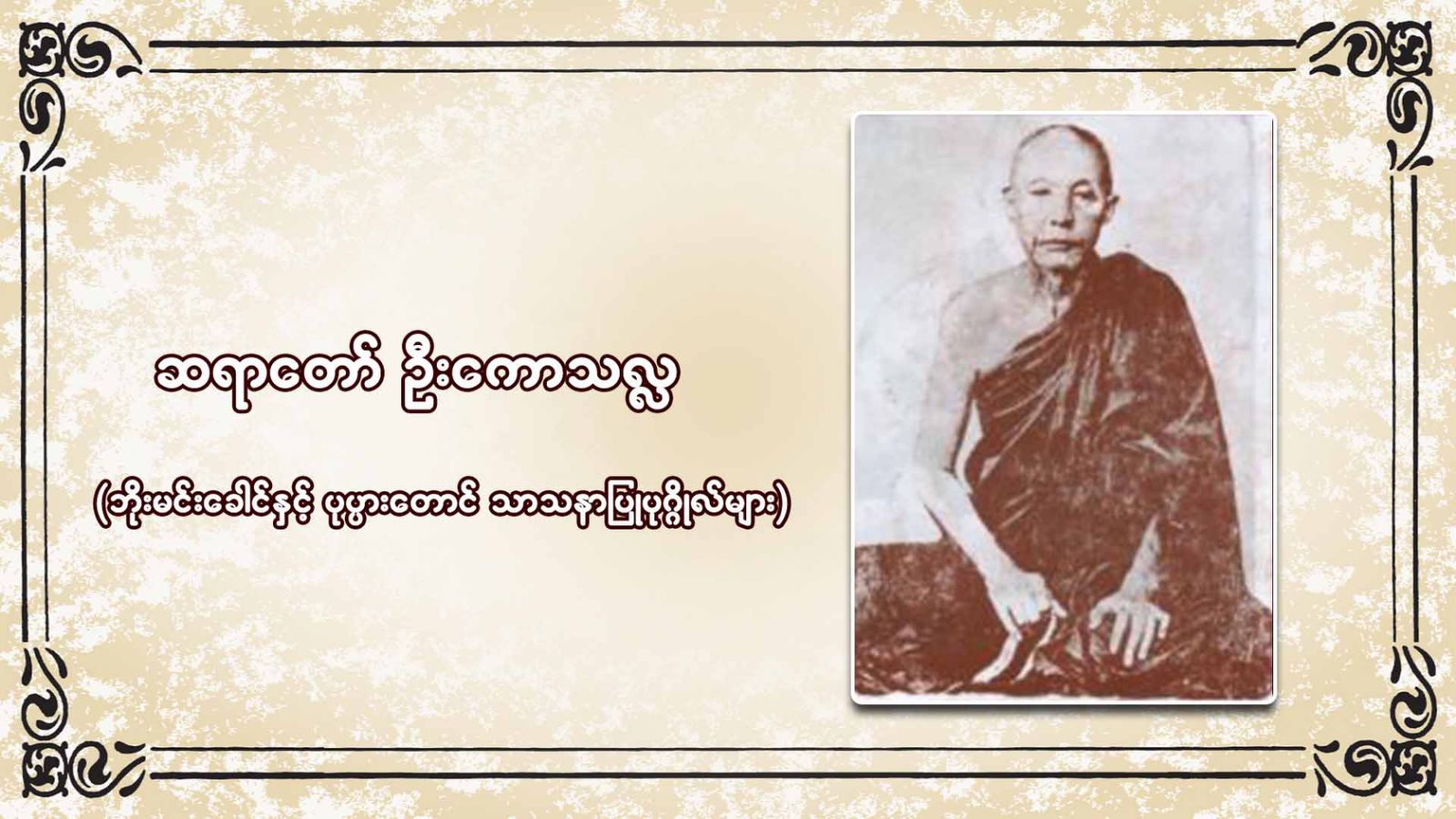 ဆရာတော်ဦးကောသလ္လ (ဘိုးမင်းခေါင် နှင့် ပုပ္ပားတောင် သာသနာပြုပုဂ္ဂိုလ်များ)