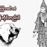 သိကြားမင်းထံ ဆုပန်တိုင်တည်ပါ