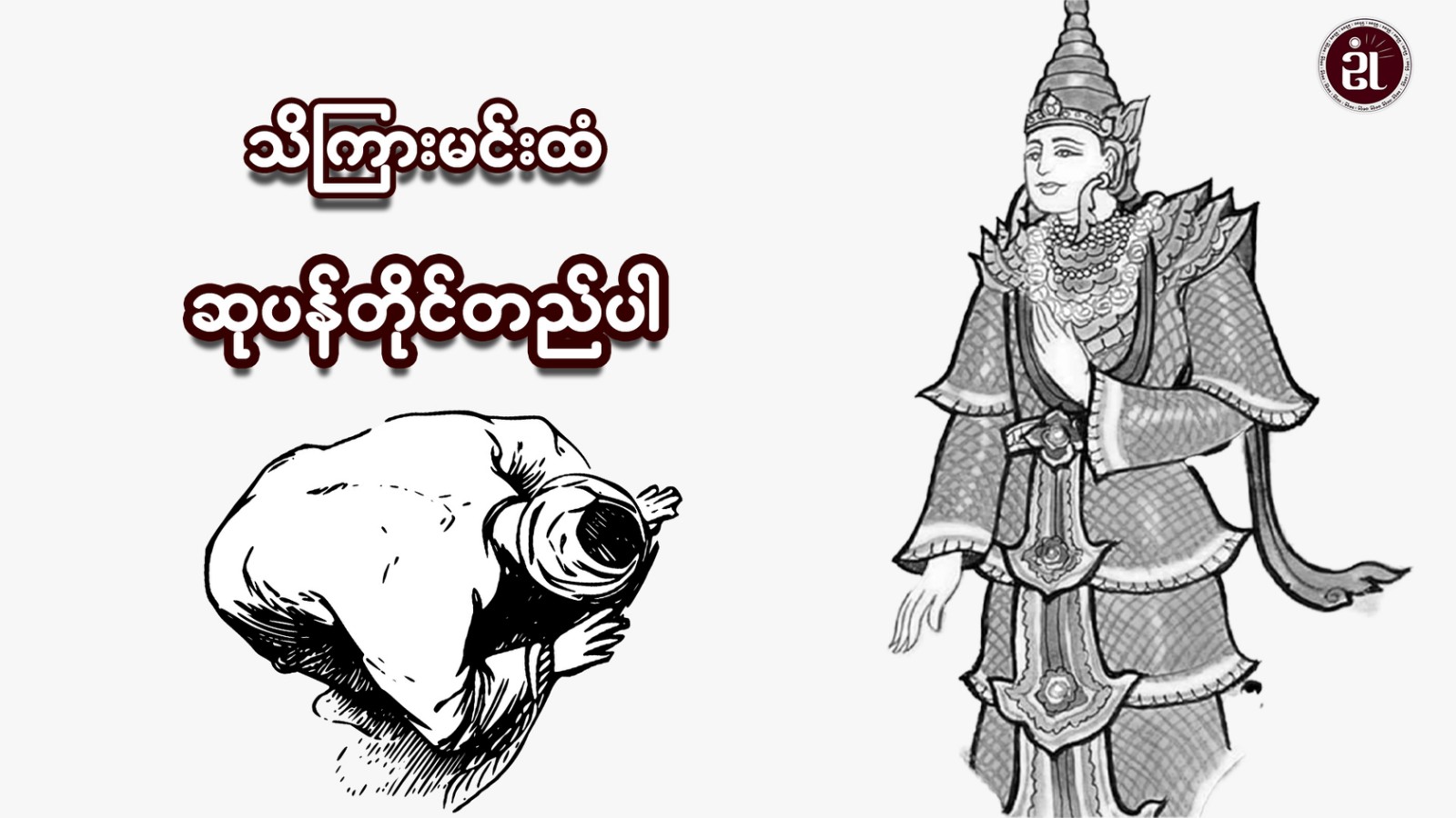 သိကြားမင်းထံ ဆုပန်တိုင်တည်ပါ