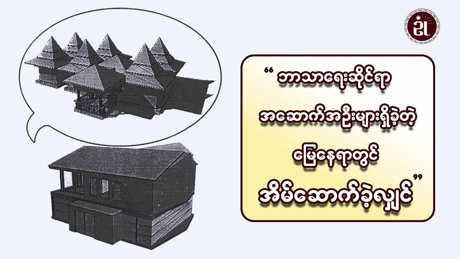 ဘာသာရေးဆိုင်ရာအဆောက်အဦးများရှိခဲ့တဲ့မြေနေရာတွင် အိမ်ဆောက်ခဲ့လျှင်