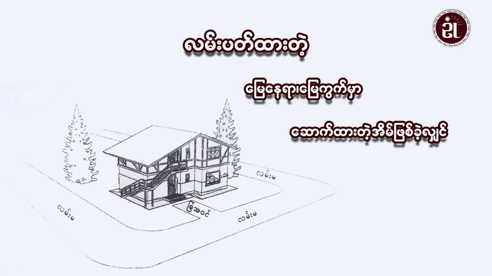 လမ်းပတ်ထားတဲ့ မြေနေရာ၊မြေကွက်မှာ ဆောက်ထားတဲ့အိမ်ဖြစ်ခဲ့လျှင်