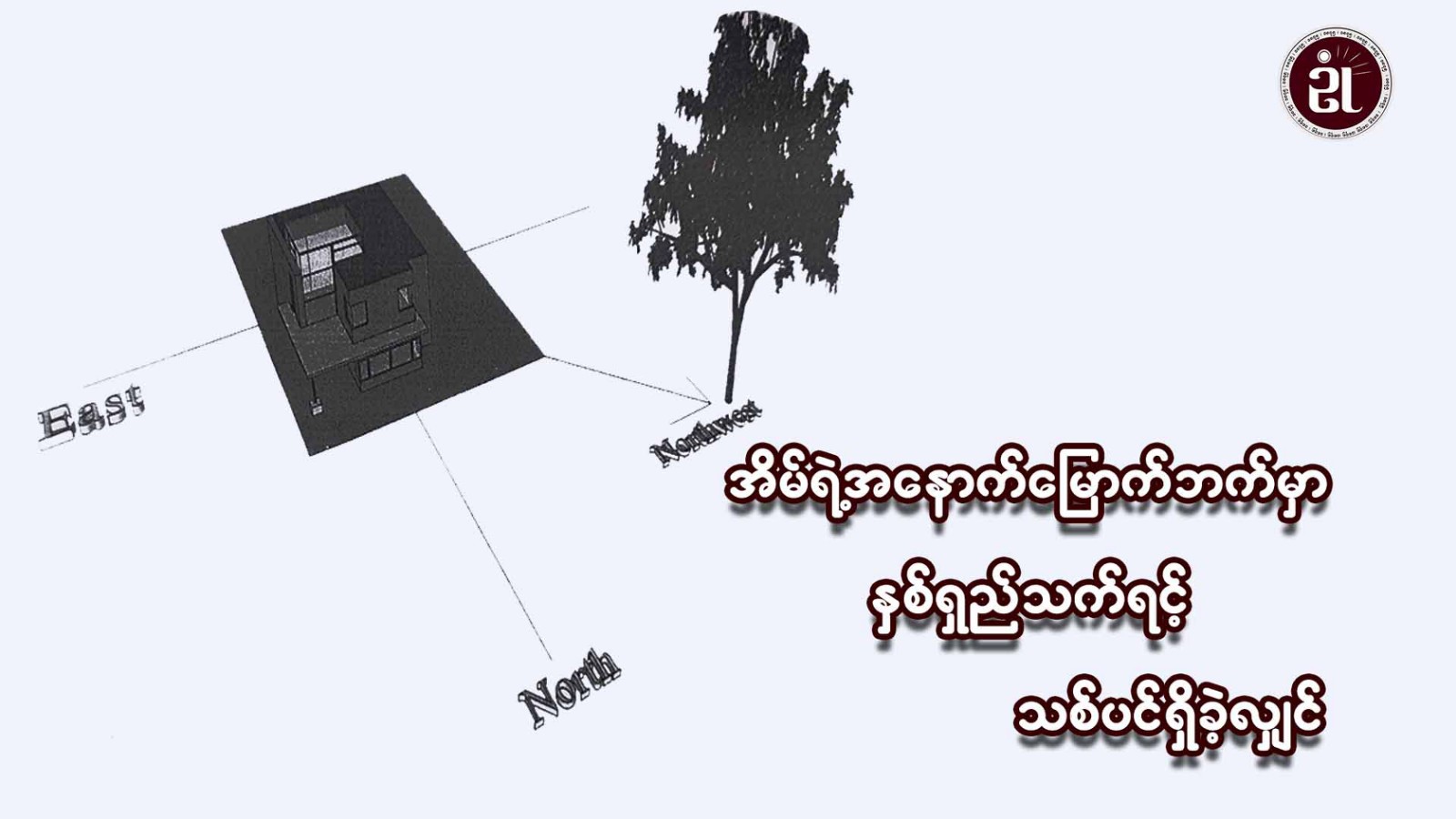 အိမ်ရဲ့အနောက်မြောက်ဘက်မှာ နှစ်ရှည်သက်ရင့်သစ်ပင်ရှိခဲ့လျှင်