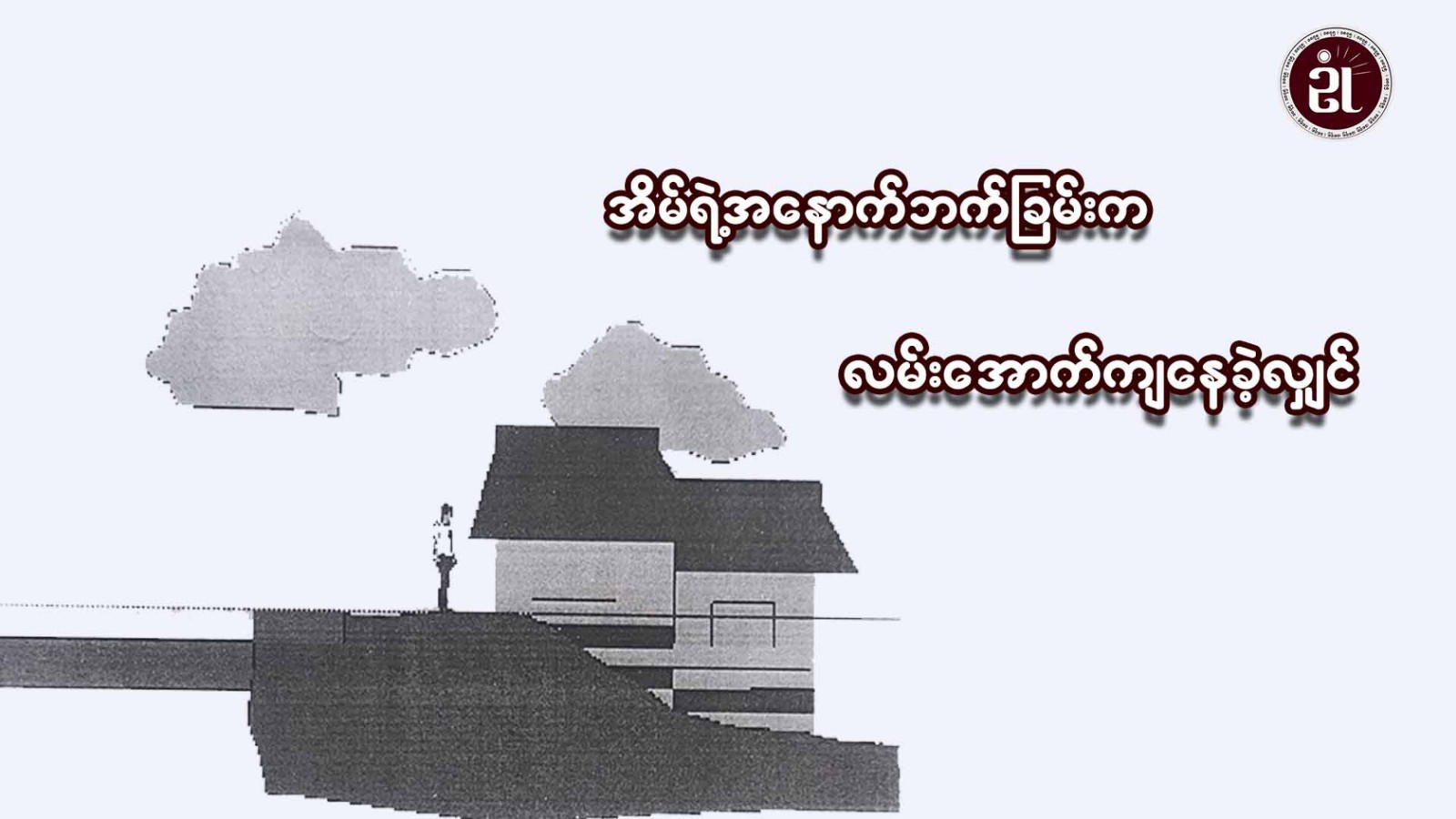 အိမ်ရဲ့ အနောက်ဘက်ခြမ်းက လမ်းအောက်ကျနေခဲ့လျှင်