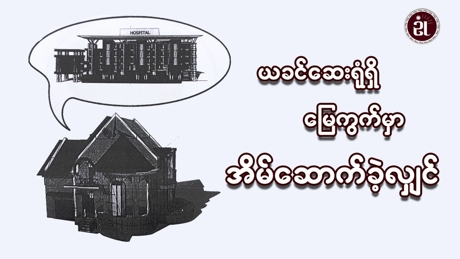 ယခင်ဆေးရုံရှိ မြေကွက်မှာ အိမ်ဆောက်ခဲ့လျှင်