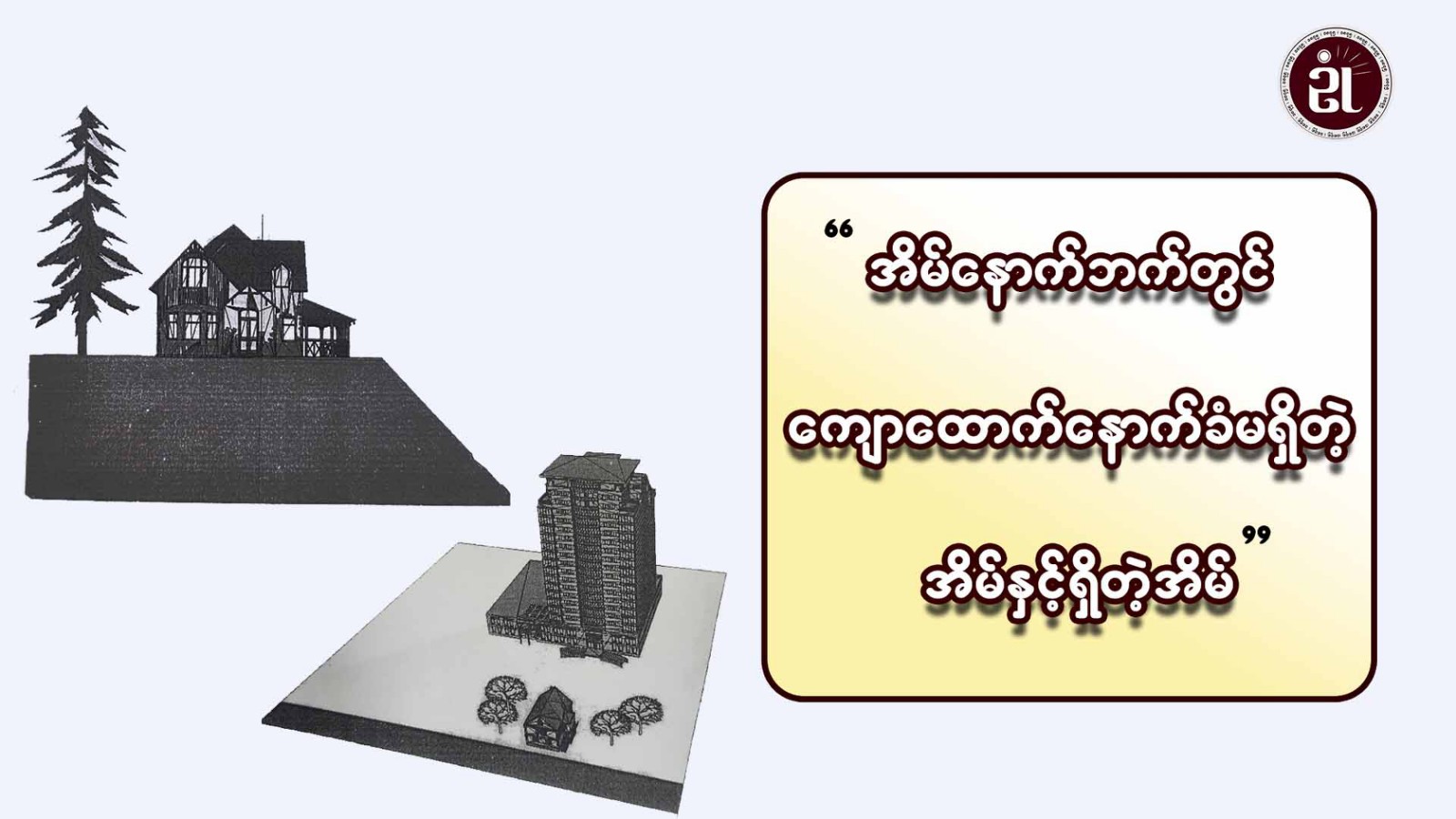 အိမ်နောက်ဘက်တွင် ကျောထောက်နောက်ခံ မရှိတဲ့အိမ်နှင့် ရှိတဲ့အိမ်