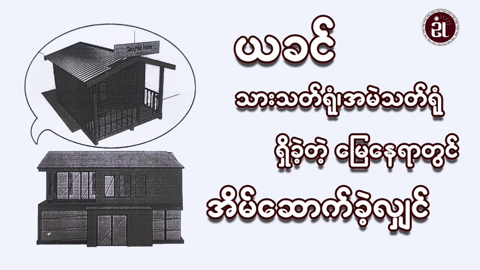 ယခင် သားသတ်ရုံ၊အမဲသတ်ရုံရှိခဲ့တဲ့ မြေနေရာတွင် အိမ်ဆောက်ခဲ့လျှင်