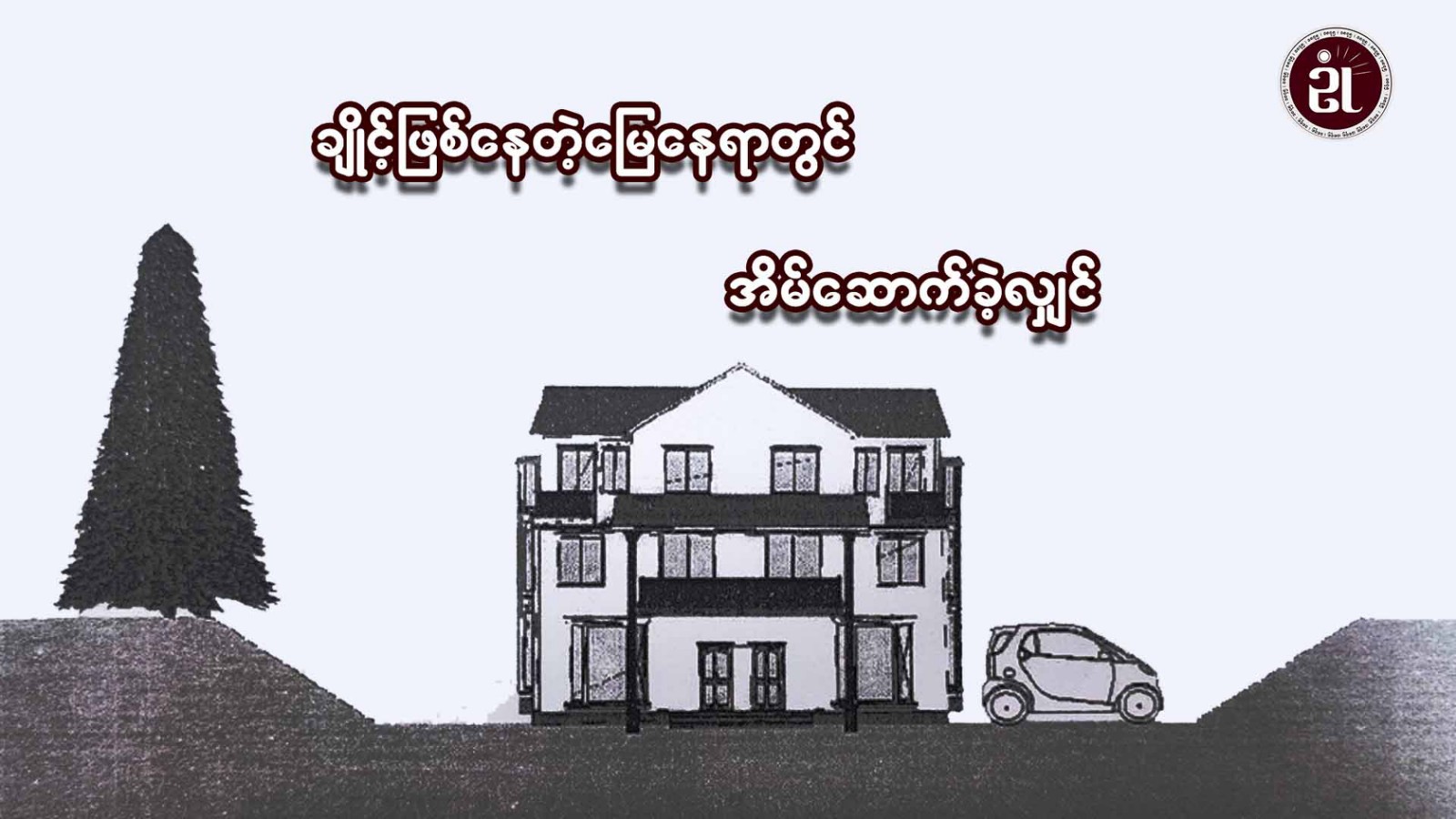 ချိုင့်ဖြစ်နေတဲ့ မြေနေရာတွင် အိမ်ဆောက်ခဲ့လျှင်