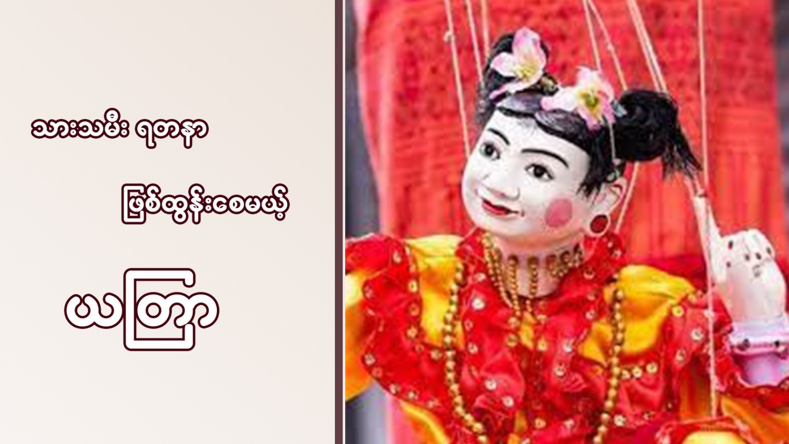 သားသမီးရတနာ ဖြစ်ထွန်းစေမယ့် ယတြာ