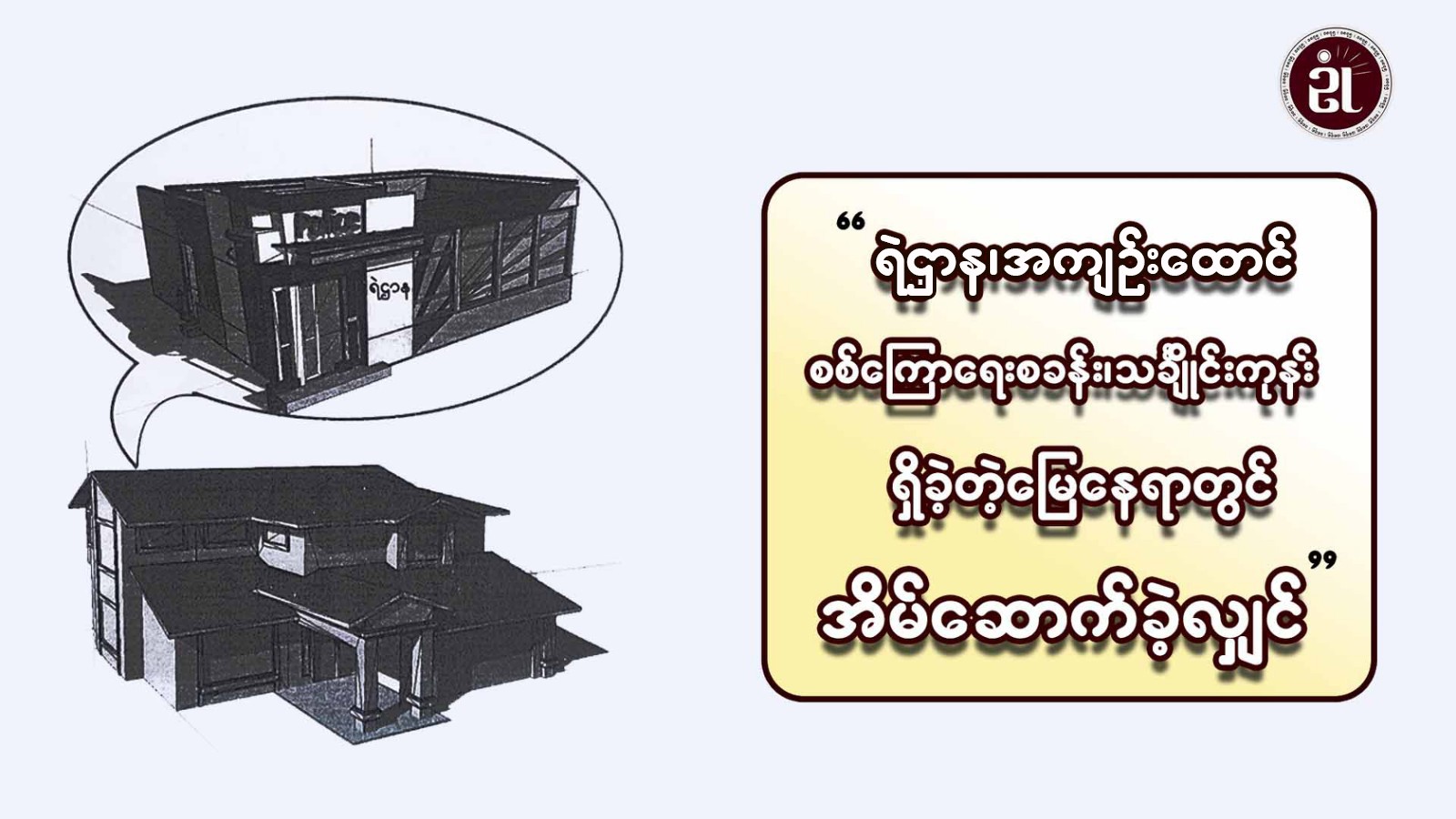 ရဲဌာန၊ အကျဉ်းထောင်၊ စစ်ကြောရေးစခန်း၊ သင်္ချိုင်းကုန်းရှိတဲ့ မြေနေရာတွင် အိမ်ဆောက်ခဲ့လျှင်