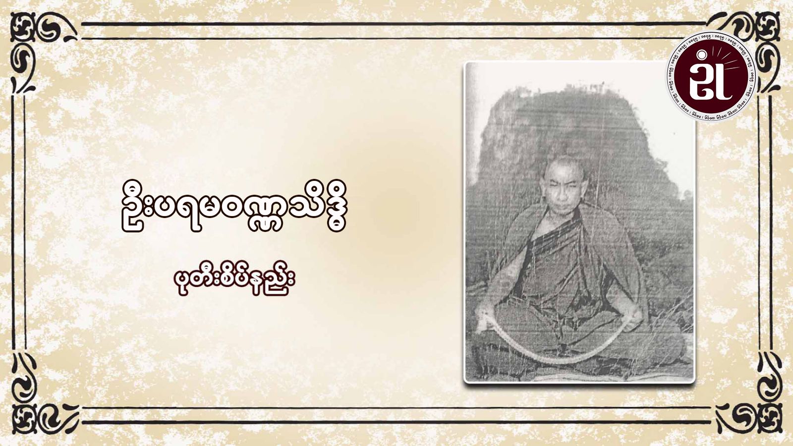 ဆရာတော်ဦးပရမဝဏ္ဏသိဒ္ဓိ၏ ပုတီးစိပ်နည်း