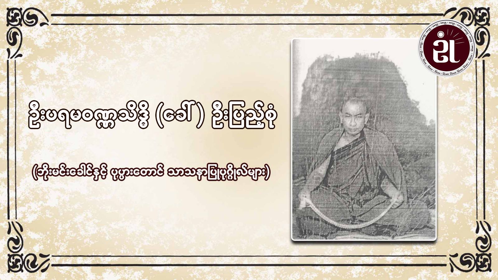 ဦးပရမဝဏ္ဏသိဒ္ဓိ(ခေါ်)ဦးပြည့်စုံ(ဘိုးမင်းခေါင် နှင့် ပုပ္ပားတောင် သာသနာပြုပုဂ္ဂိုလ်များ)