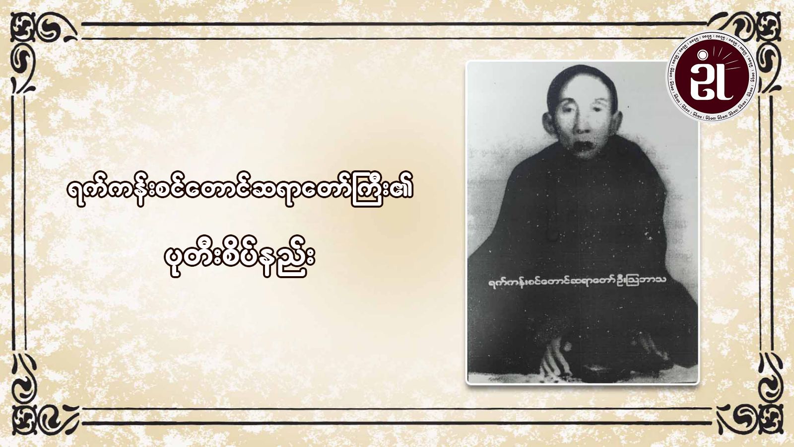 ရက်ကန်းစင်တောင် ဆရာတော်ကြီး၏ပုတီးစိပ်နည်း