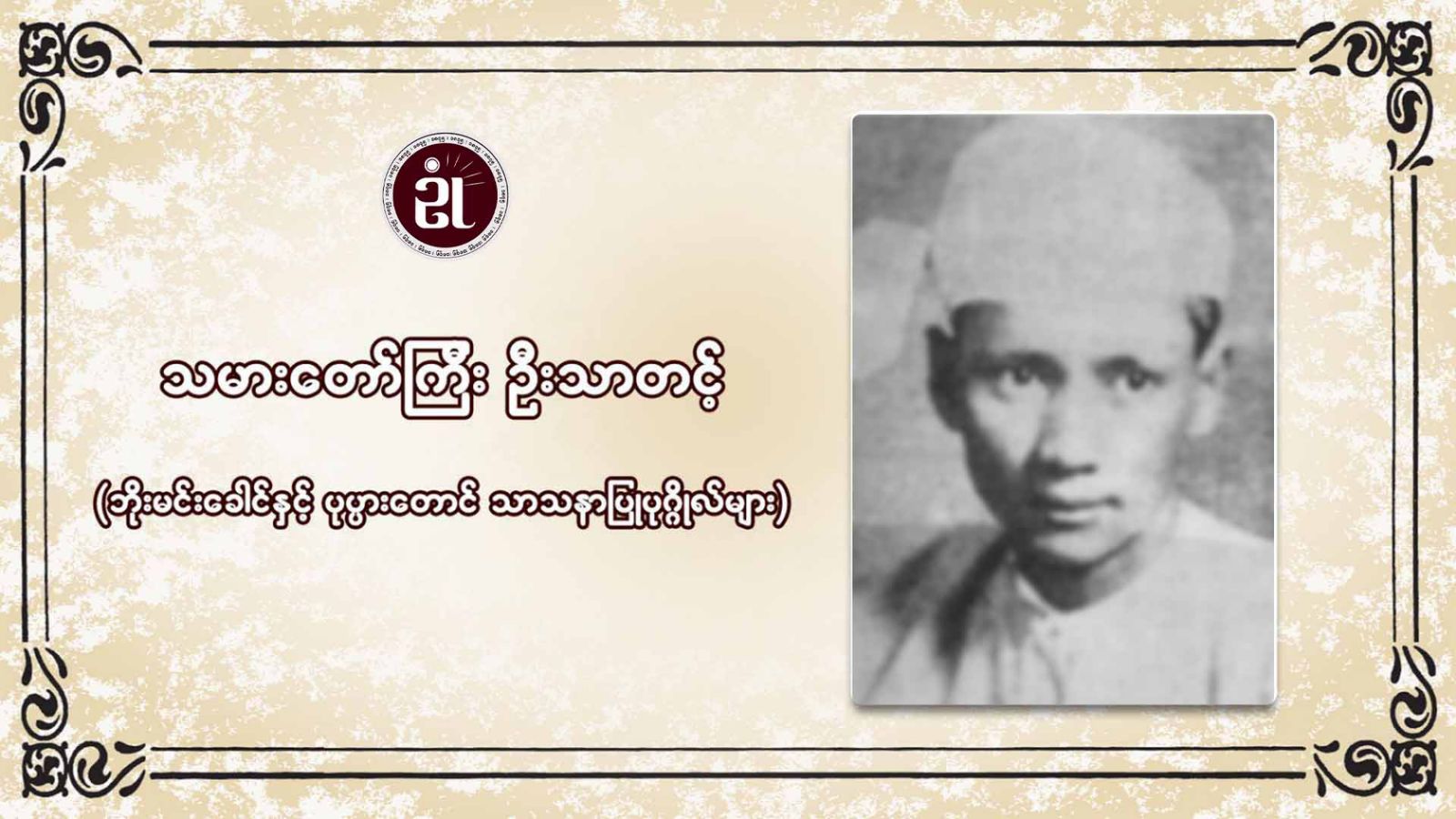 သမားတော်ကြီးဦးသာတင့် (ဘိုးမင်းခေါင် နှင့် ပုပ္ပားတောင် သာသနာပြုပုဂ္ဂိုလ်များ)