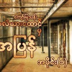 ပို့ဗလဲယားထောင်မှအပြန် အပိုင်း(၁)