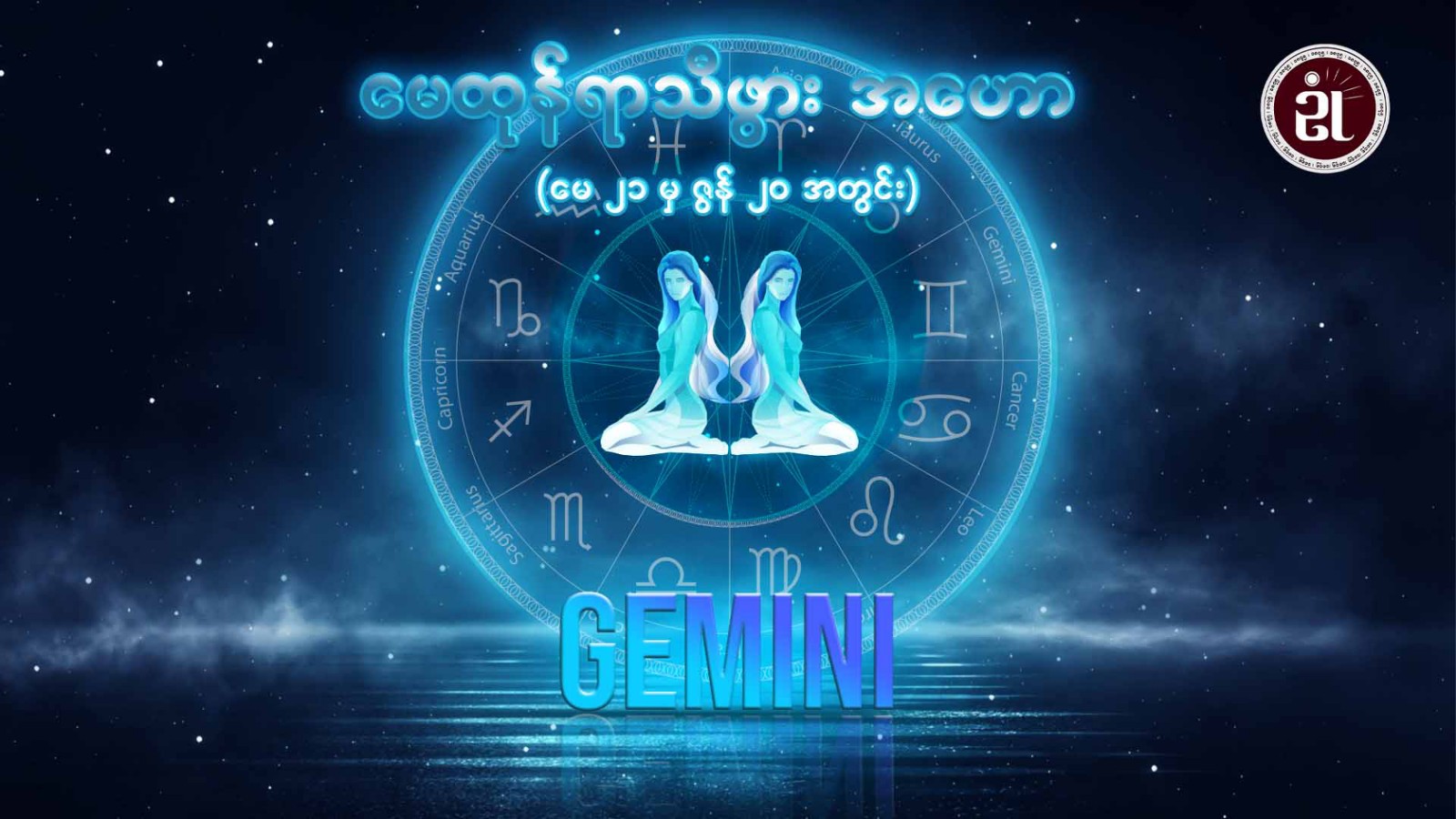 မေထုန်ရာသီဖွား(Gemini)(မေ ၂၁ မှ ဇွန် ၂၀ ရက်အတွင်း)