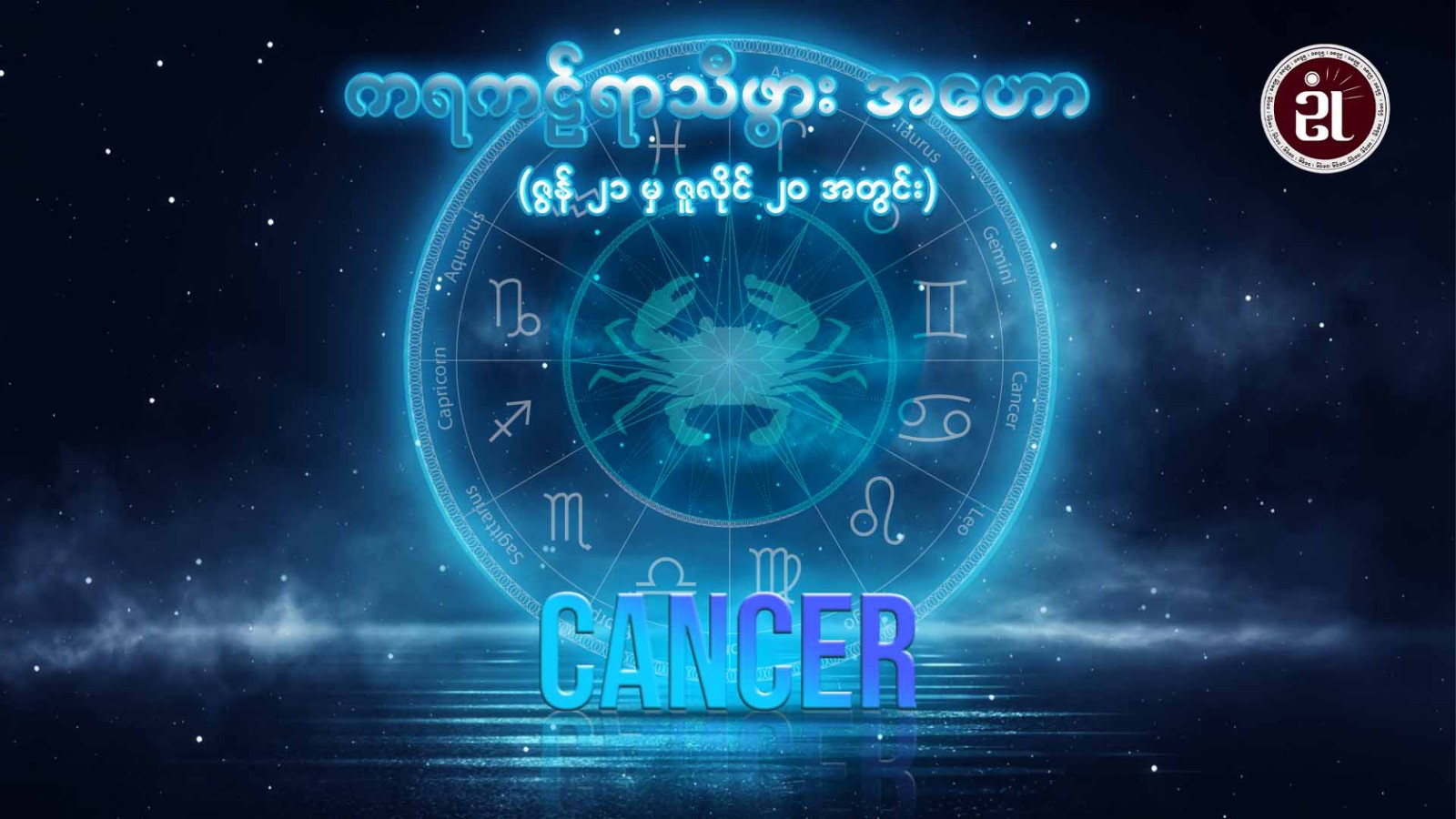 ကရကဋ်ရာသီဖွား (Cancer)(ဇွန် ၂၁ မှ ဇူလိုင် ၂၀ ရက်အတွင်း)