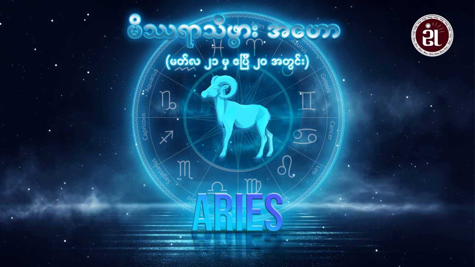 မိဿရာသီဖွား(Aries)(မတ် ၂၁ မှ ဧပြီ ၂၀ ရက်အတွင်း)