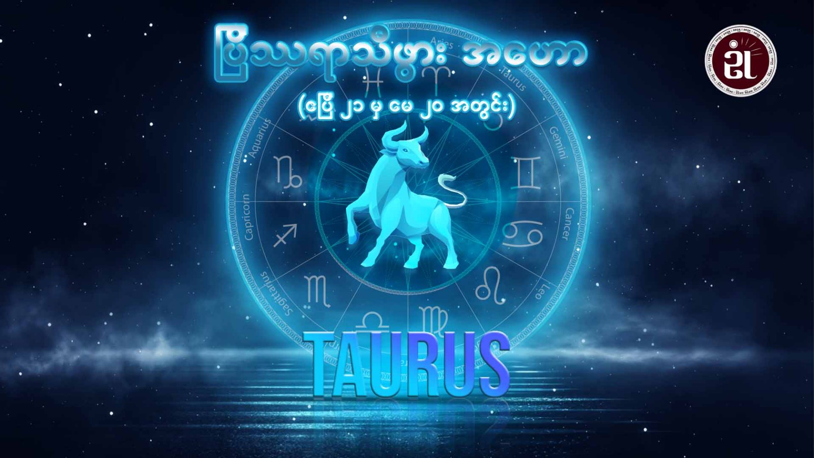 ပြိဿရာသီဖွား(Taurus)(ဧပြီ ၂၁ မှ မေ ၂၀ ရက်အတွင်း)