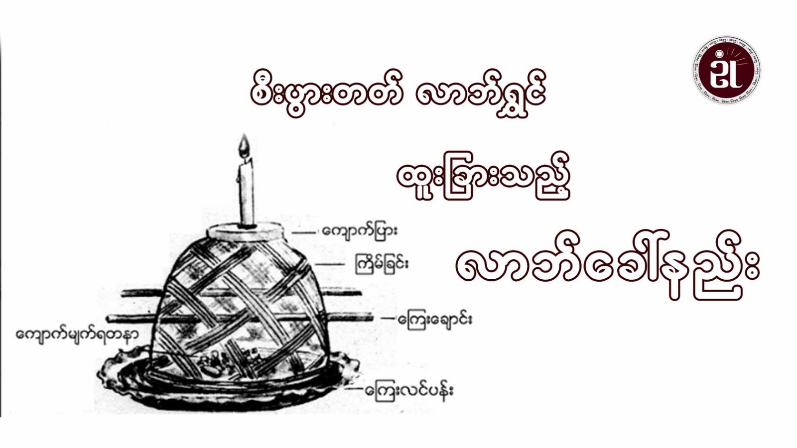 စီးပွားတက် လာဘ်ရွှင် ထူးခြားသည့် လာဘ်ခေါ်နည်း