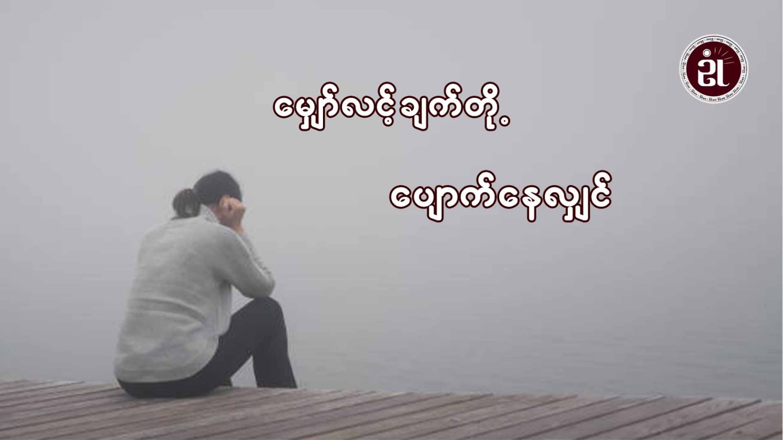 မျှော်လင့်ချက်တို့ပျောက်နေလျှင်