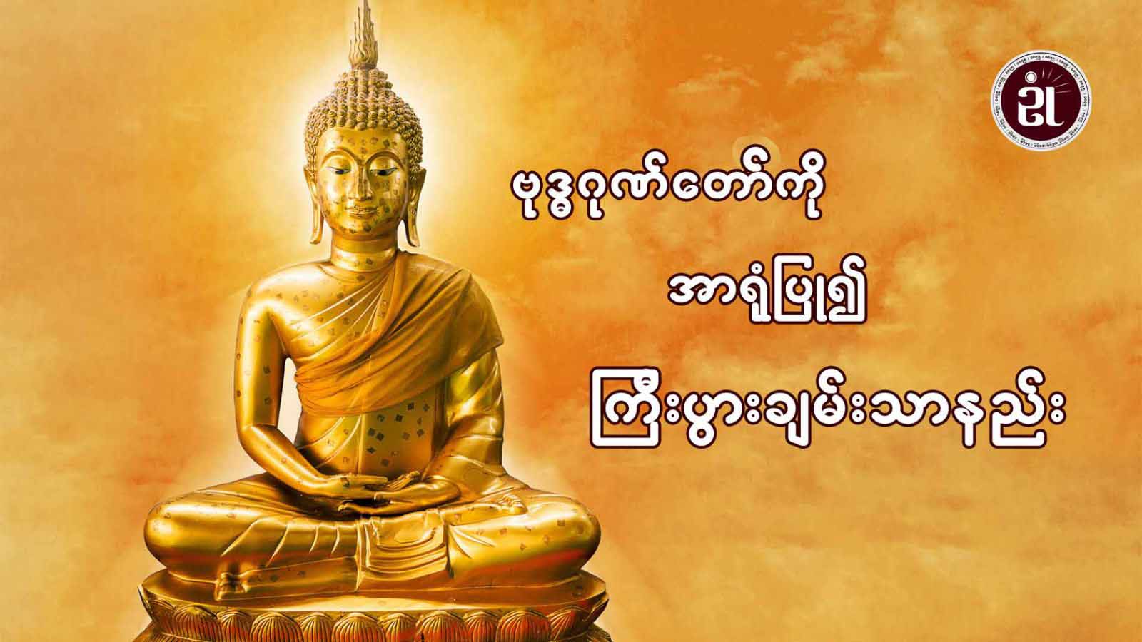 ဗုဒ္ဓဂုဏ်တော်ကိုအာရုံပြု၍ ကြီးပွားချမ်းသာနည်း