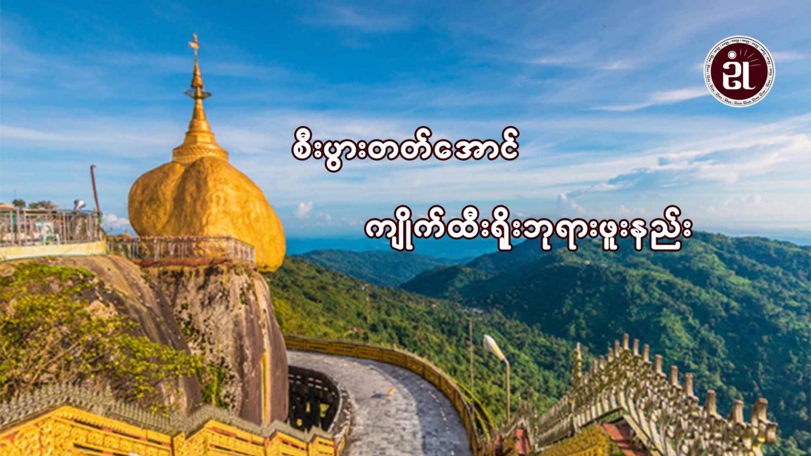 စီးပွားတက်အောင် ကျိုက်ထီးရိုးဘုရားဖူးနည်း