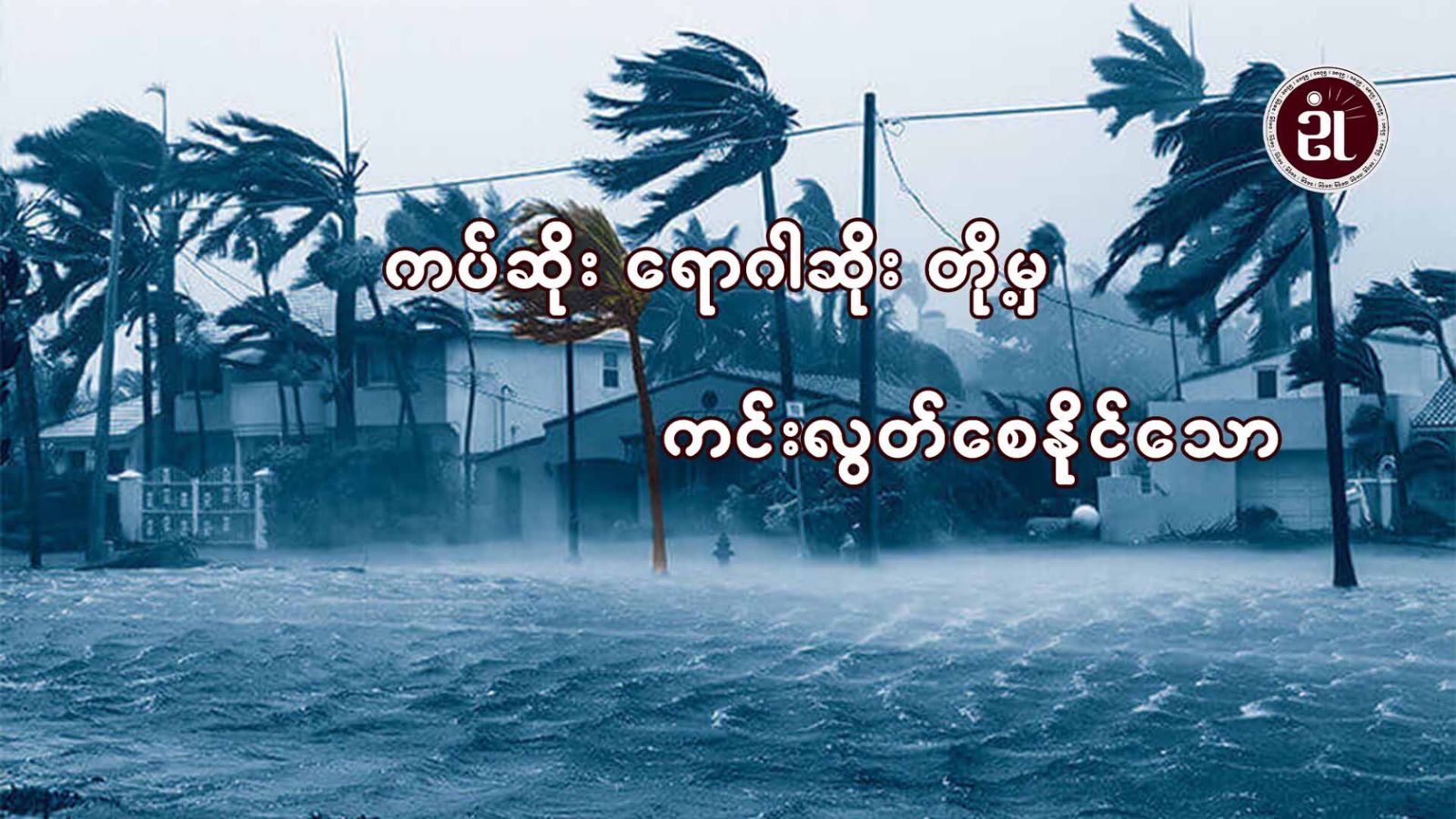 ကပ်ဆိုးရောဂါ အမျိုးမျိုးတို့မှ ကင်းလွှတ်စေနိုင်သောကျင့်စဉ်