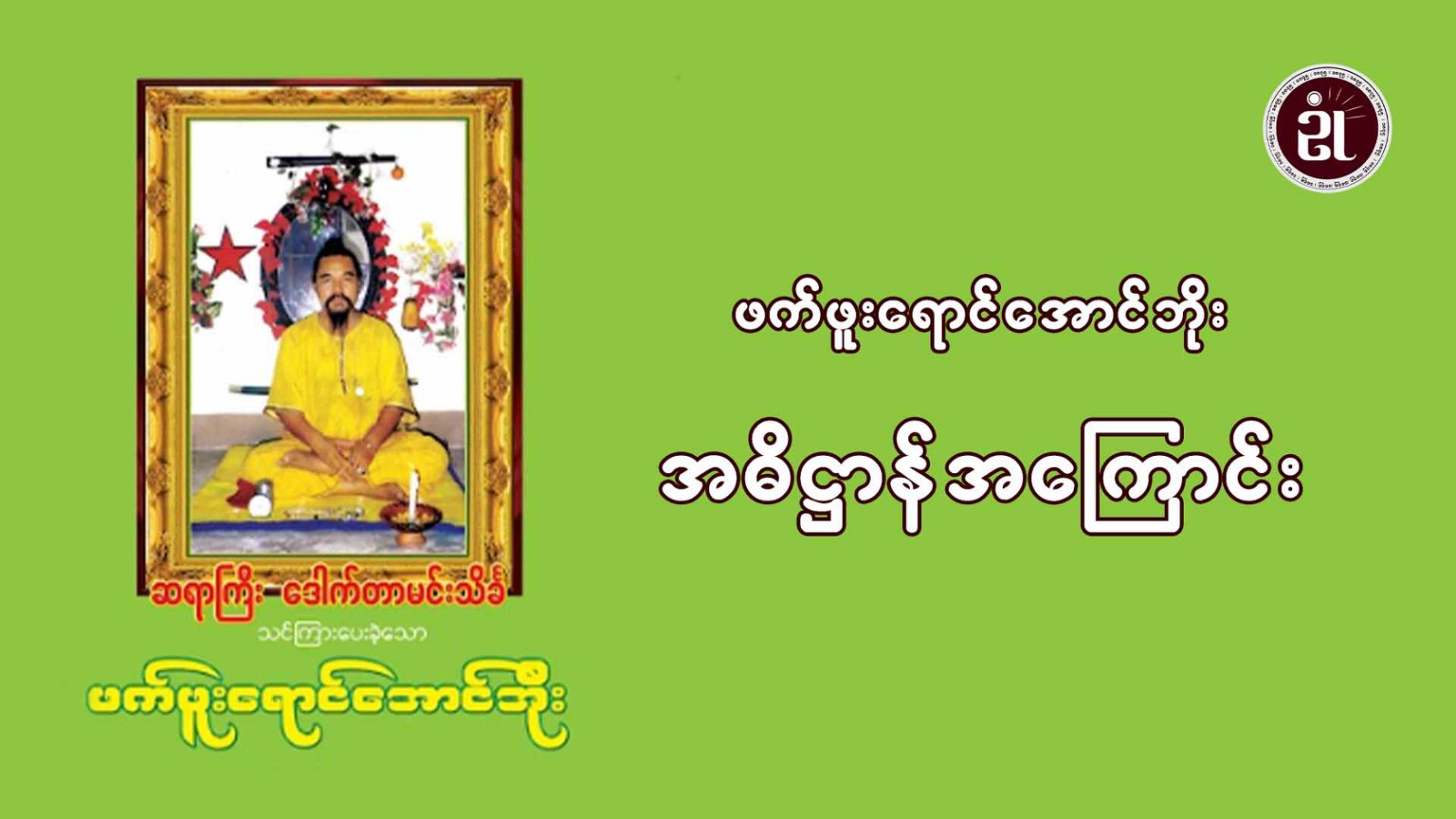 ဖက်ဖူးရောင် အောင်ဘိုး အဓိဋ္ဌာန်အကြောင်း