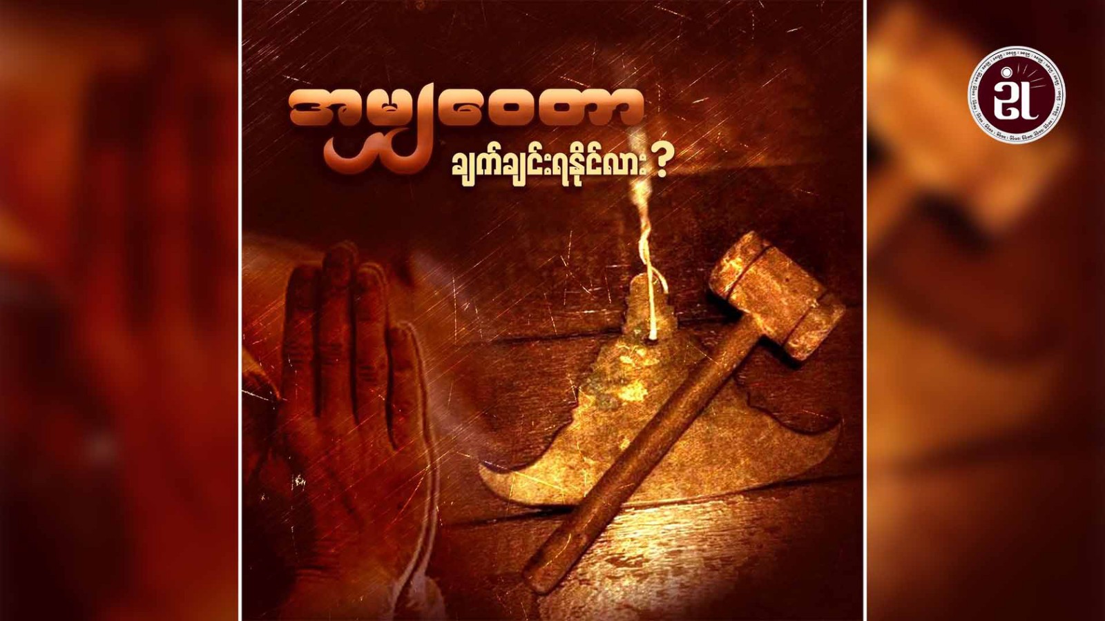 အမျှဝေတာ ချက်ချင်းရနိုင်လား..