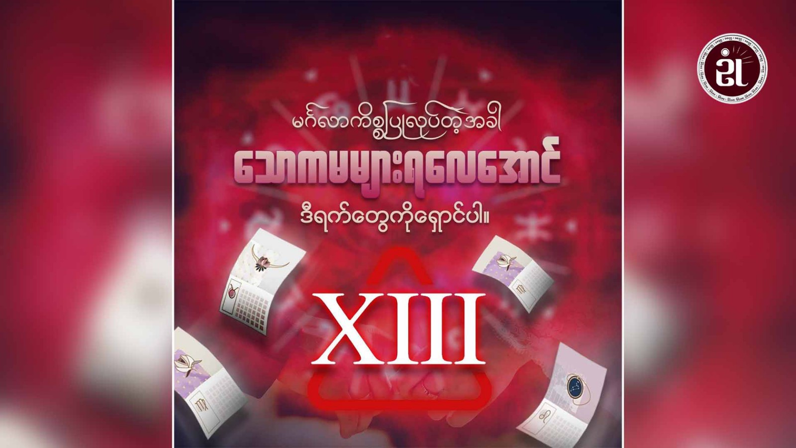 မင်္ဂလာကိစ္စပြုလုပ်တဲ့အခါ သောကမများရအောင် ဒီရက်တွေရှောင်