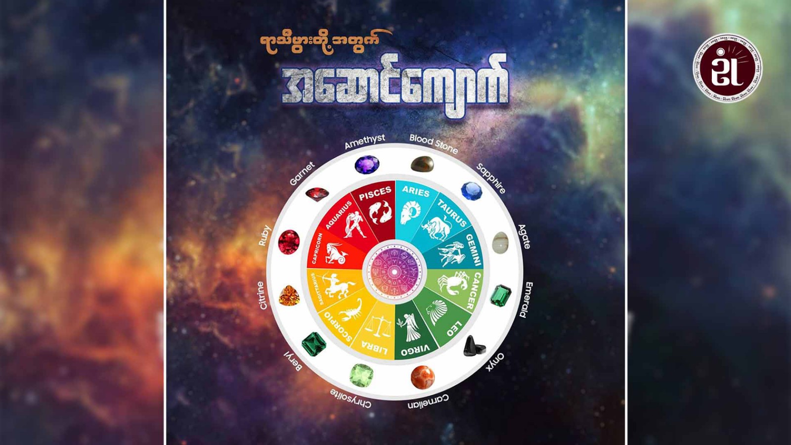 ရာသီဖွားတို့အတွက် အဆောင်ကျောက်