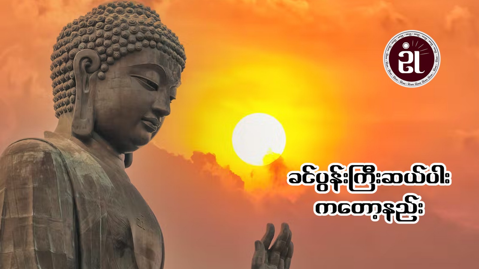 ခင်ပွန်းကြီး (၁၀)ပါး ကန်တော့နည်း