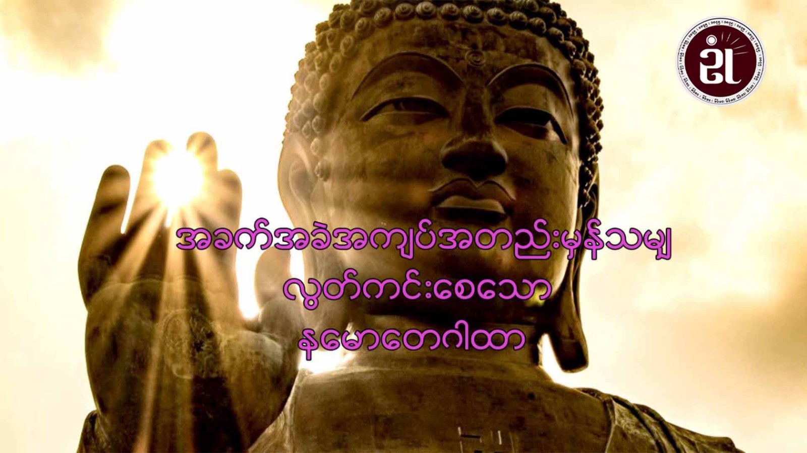 အခက်အခဲ အကျပ်အတည်းမှန်သမျှ ကင်းလွတ်စေသော နမောတေဂါထာ