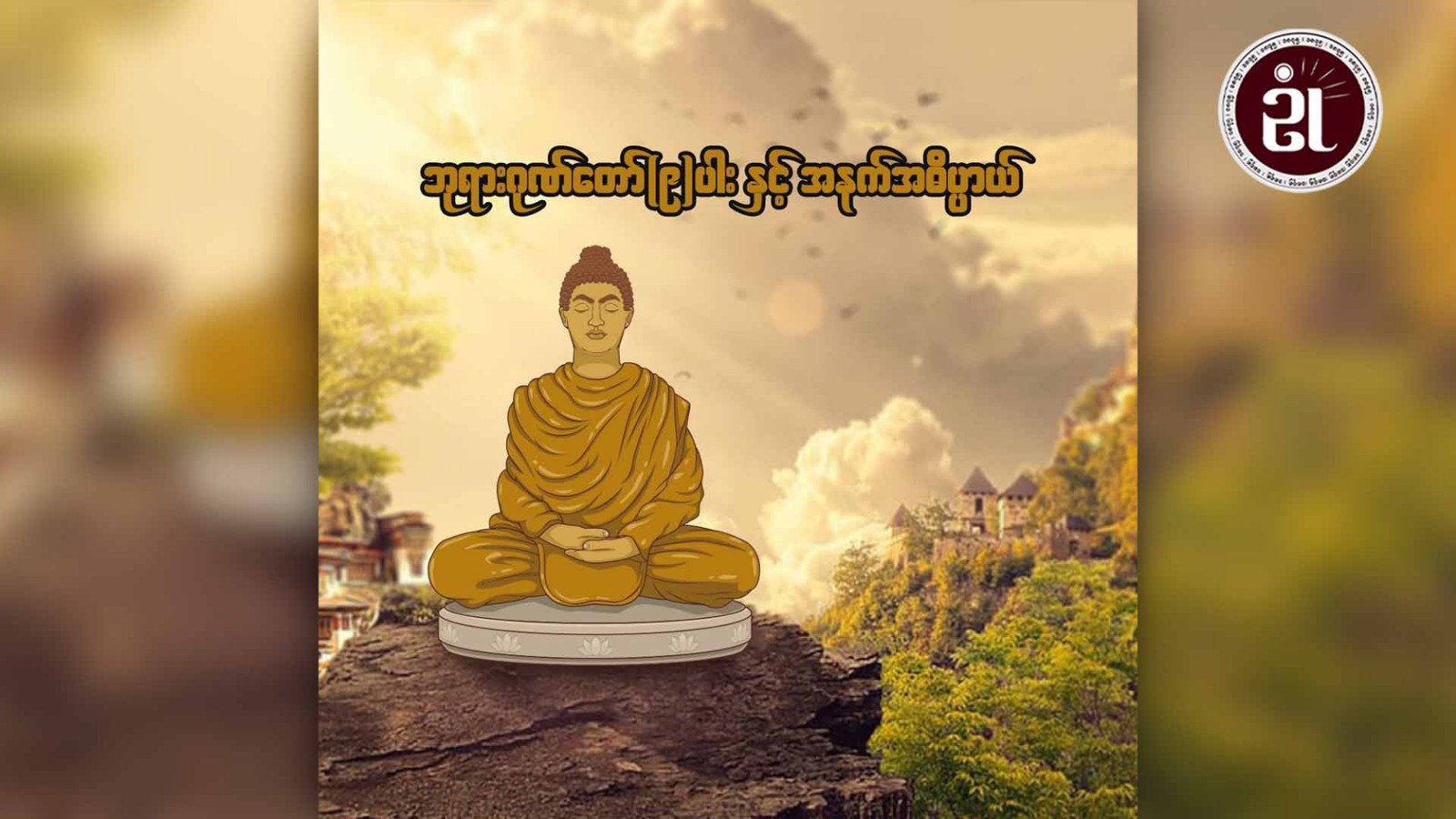 ဘုရားဂုဏ်တော်(၉)ပါး ပါဠိ နှင့် အနက်အဓိပါယ်