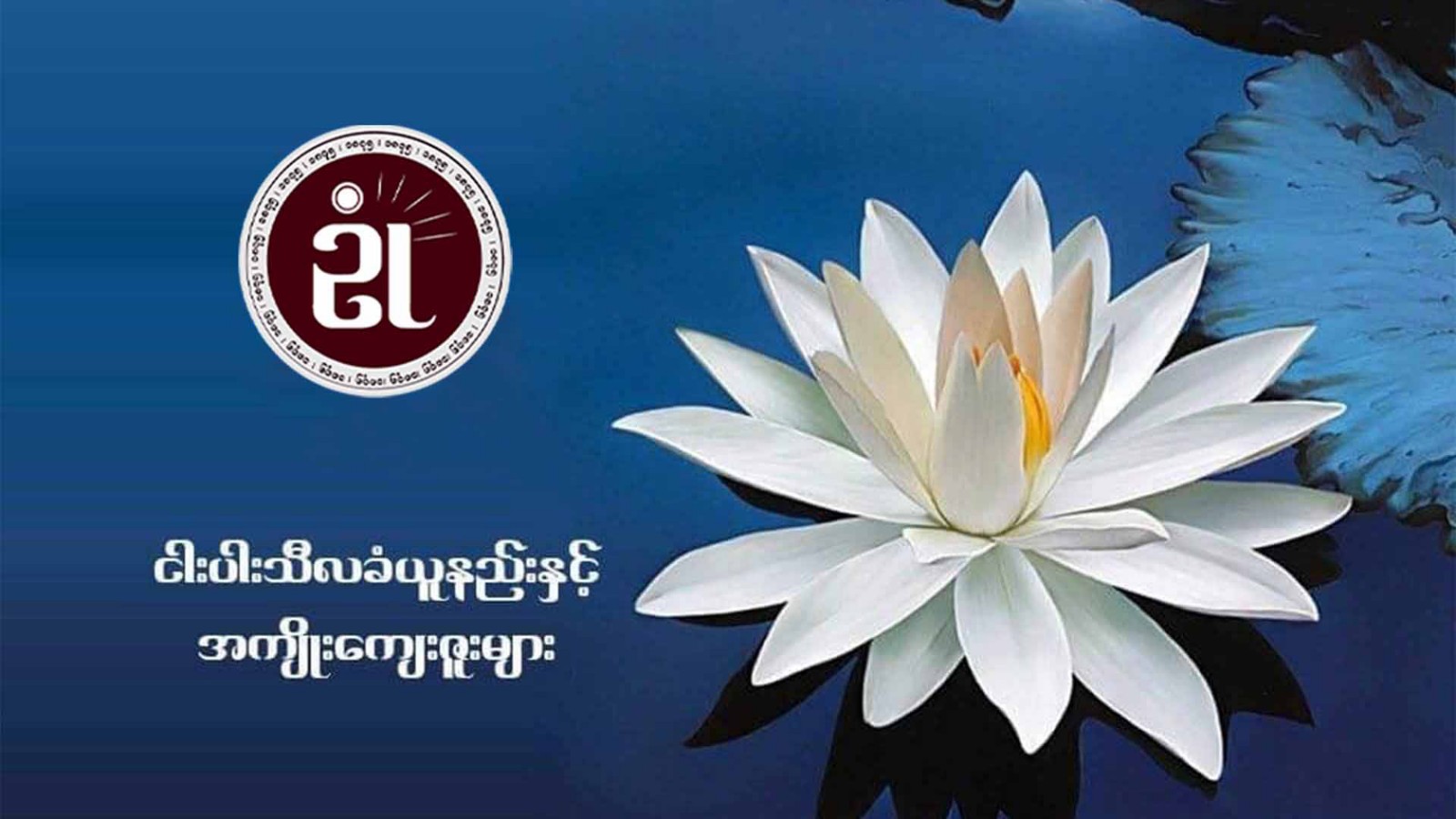 ပါဠိ မြန်မာ အနက်အဓိပ္ပါယ်နှင့်တကွ ငါးပါးသီလခံယူတည်ဆောက်ပုံနှင့် ငါးပါးသီလဆောက်တည်ခြင်းအကျိုးကျေးဇူးများ