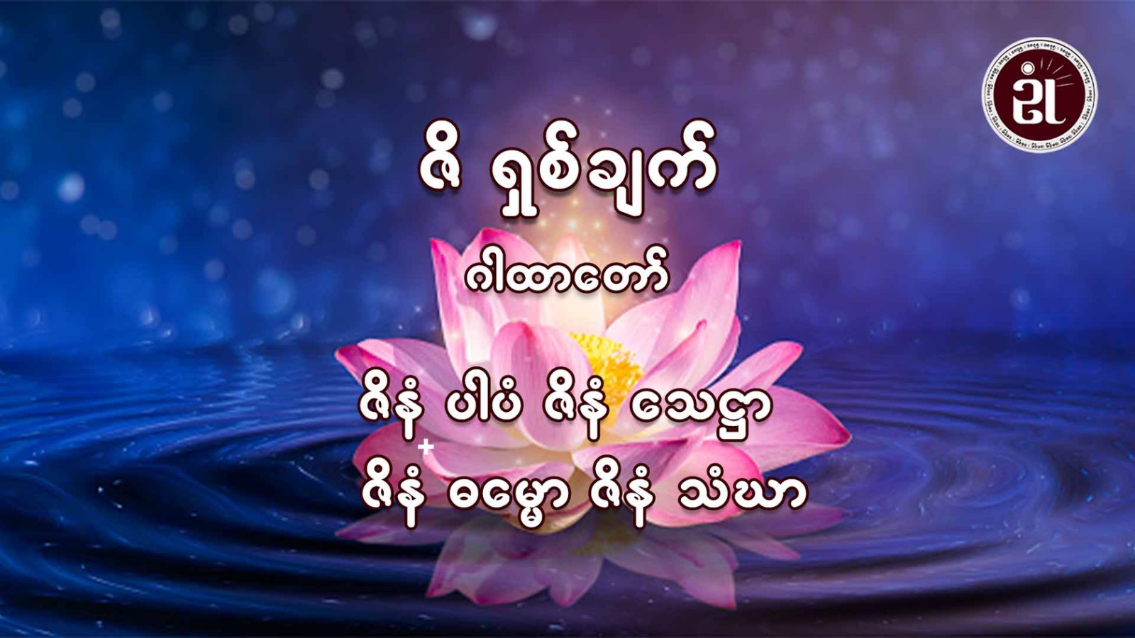 ဇိ,ရှစ်ချက်ဂါထာ