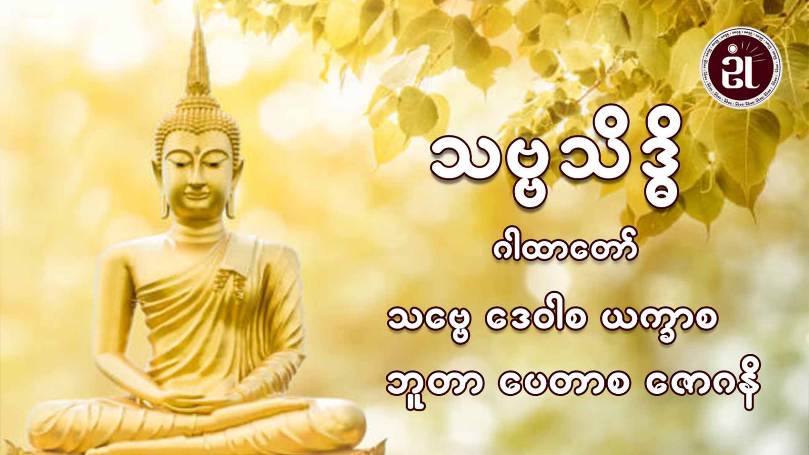 သဗ္ဗသိဒ္ဓိ ဂါထာတော်