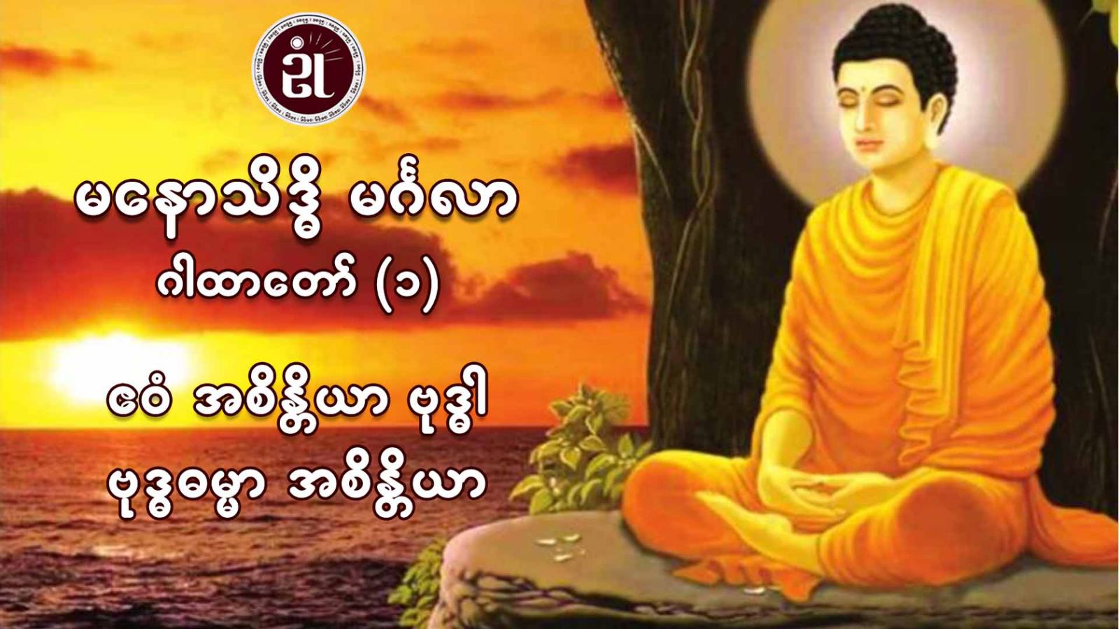 မနောသိဒ္ဓိ မင်္ဂလာဂါထာတော် (၁)