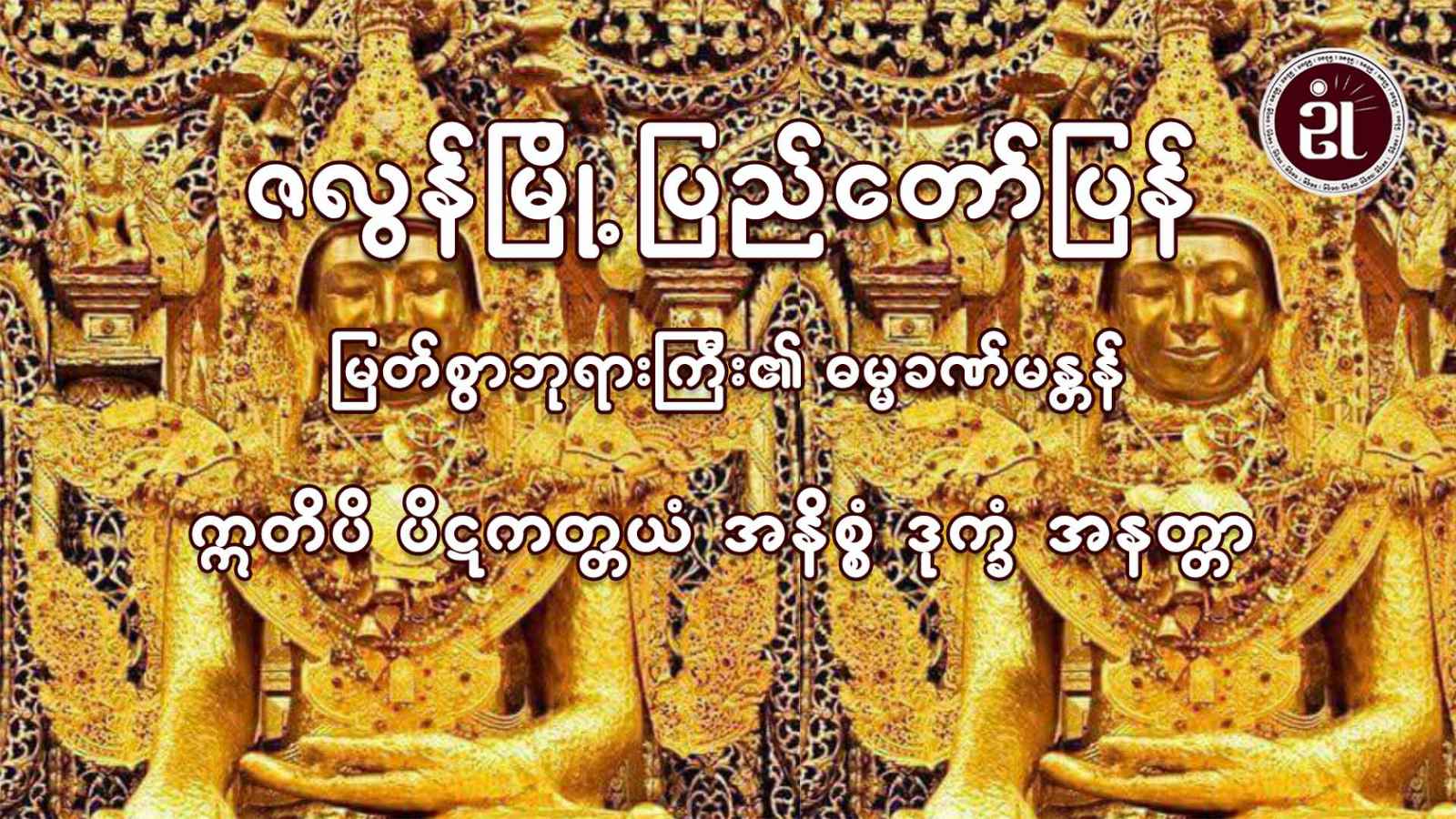 ဇလွန်မြို့ ပြည်တော်ပြန် မြတ်စွာဘုရားကြီး၏ ဓမ္မခဏ်မန္တန်