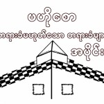 တရားခံမဟုတ်သောတရားခံများ အပိုင်း (၁)
