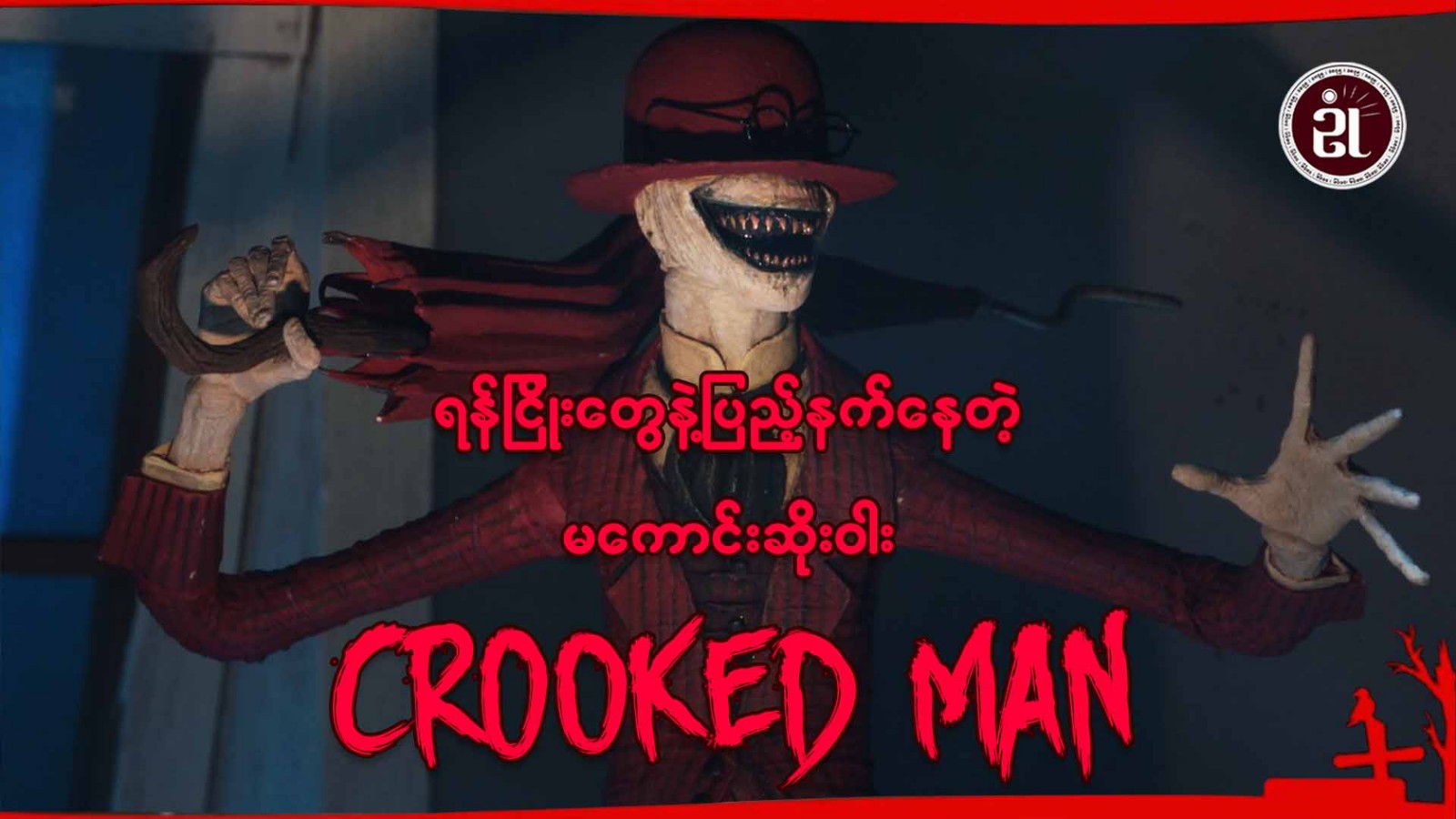 Crooked Man ရန်ငြိုးတွေနှင့်ပြည့်နှက်နေတဲ့မကောင်းဆိုးဝါးအကြောင်း