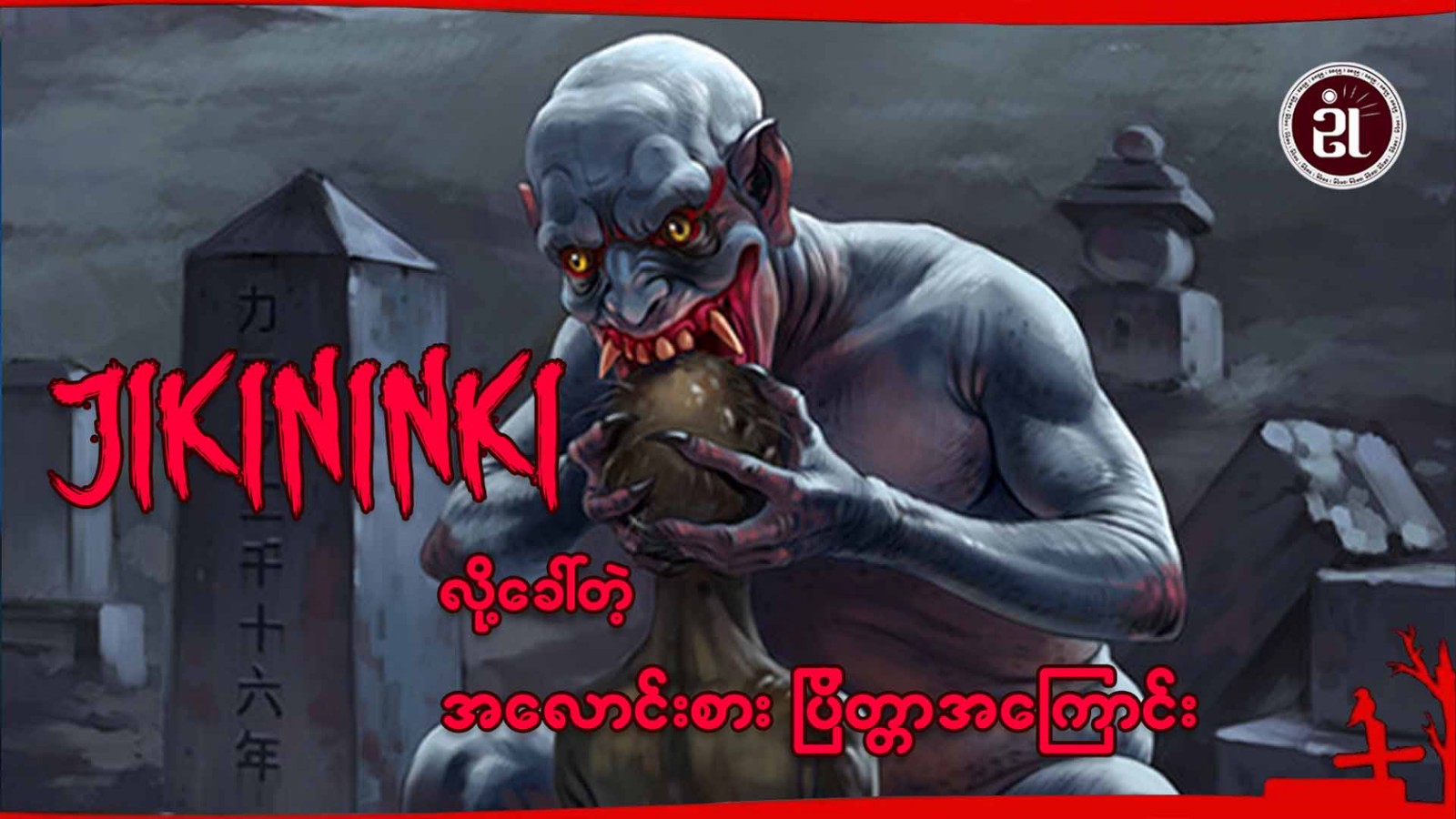 အလောင်းစားပြိတ္တာ (Jikininki) အကြာင်း