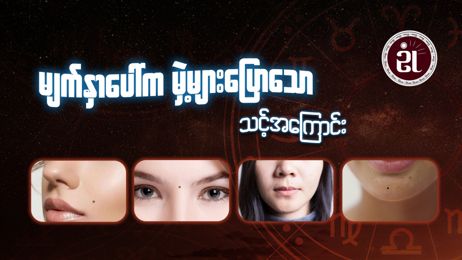 မျက်နှာပေါ်က မှဲ့များပြောသော သင့်အကြောင်း