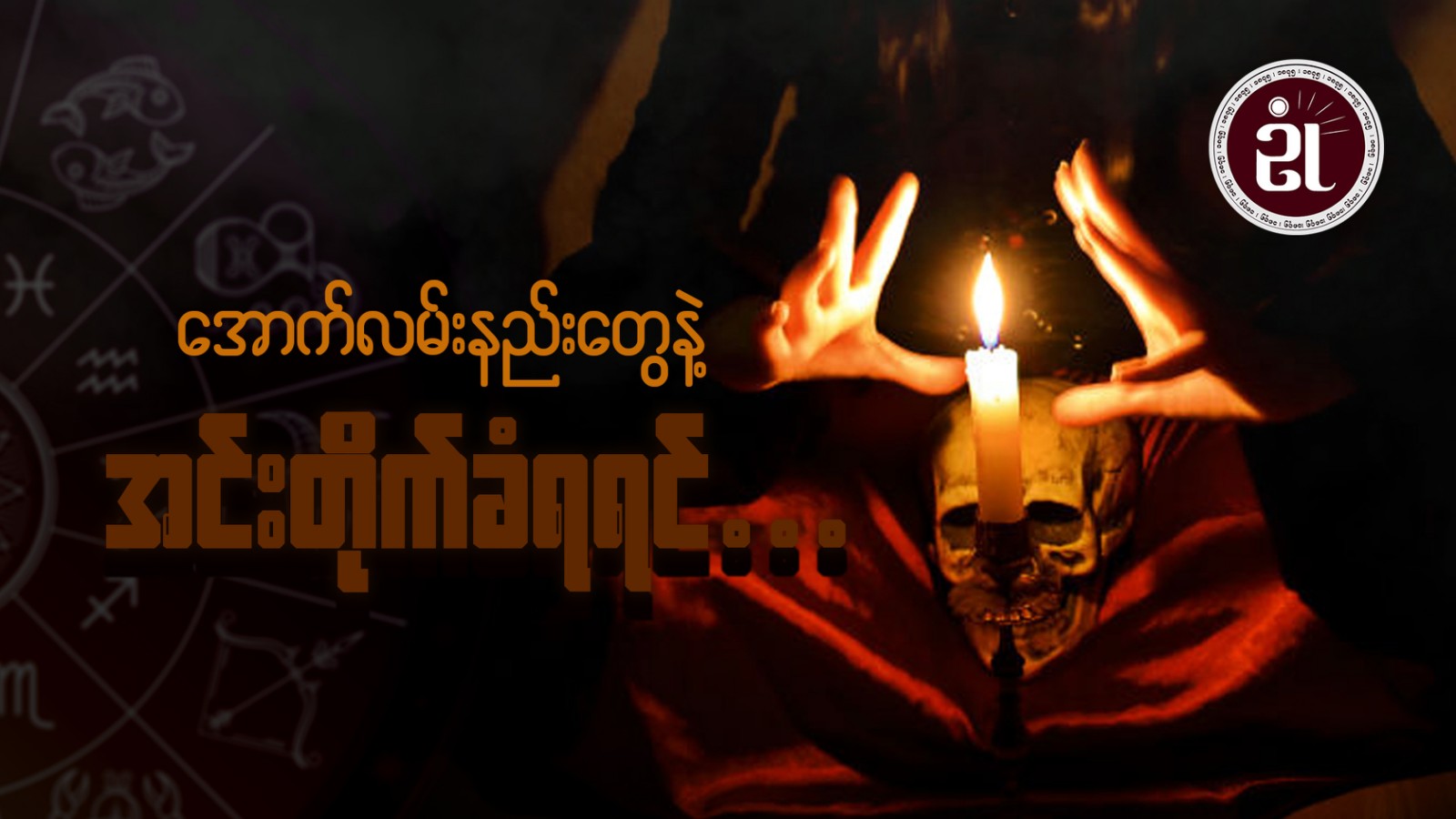 အောက်လမ်းနည်းတွေနဲ့ အင်းတိုက်ခံရရင်