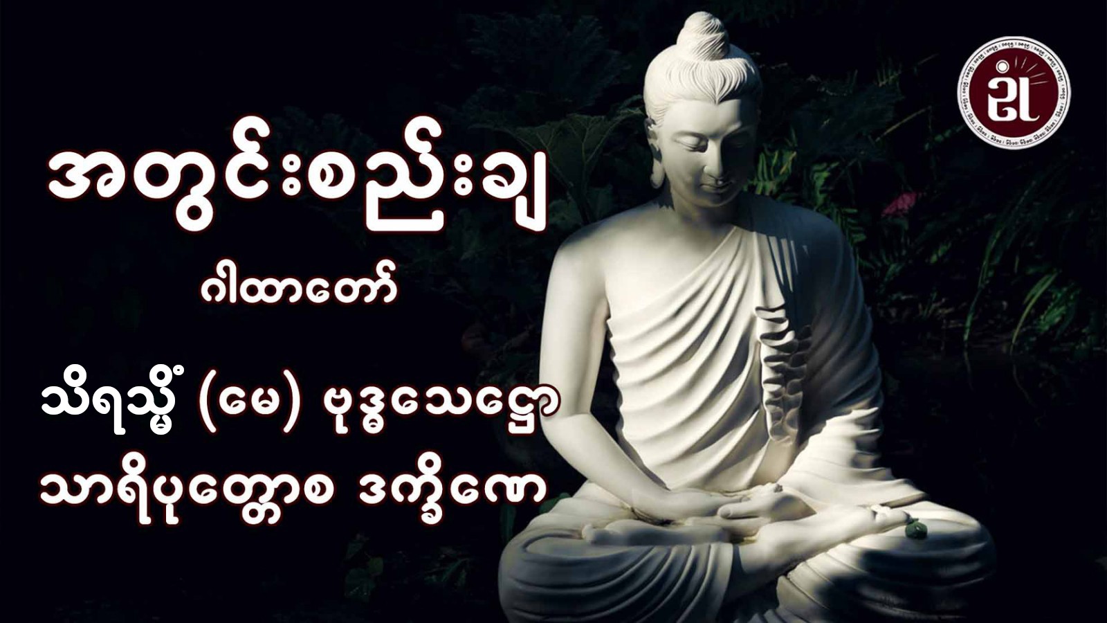 အတွင်းစည်းချ ဂါထာတော်