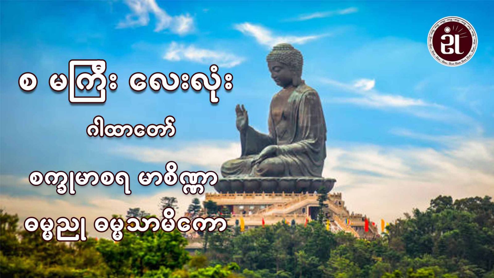 စ,မကြီး လေးလုံးဂါထာတော်