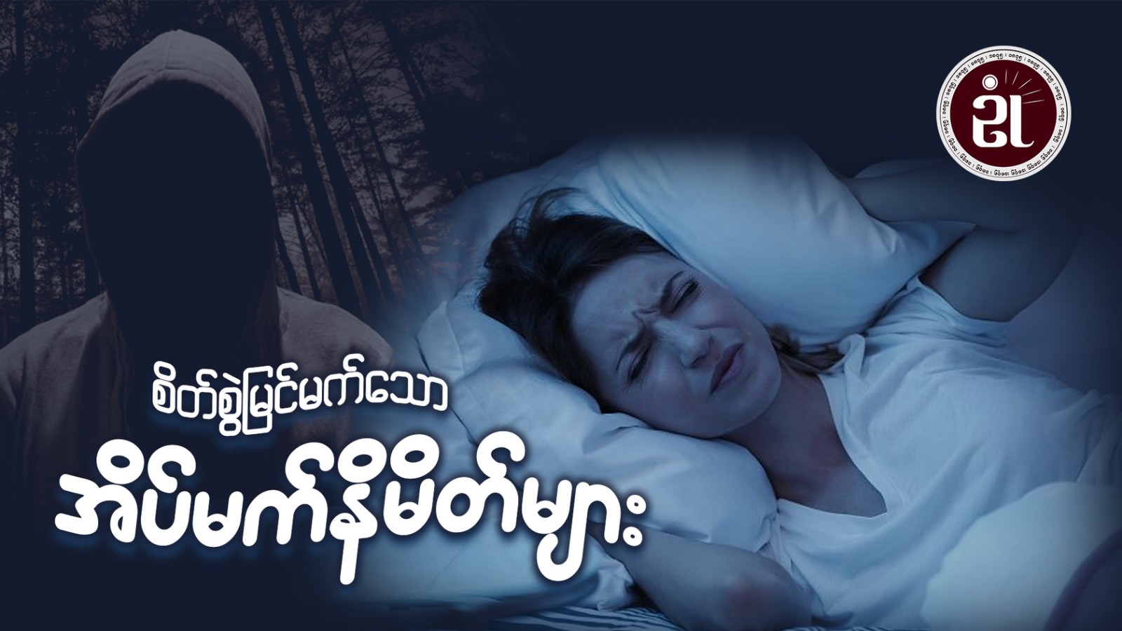 စိတ်စွဲမြင်မက်သော အိပ်မက်နိမိတ်များ