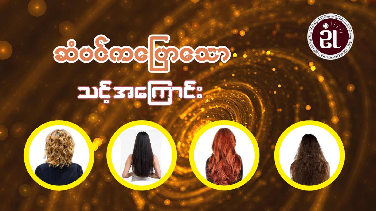 ဆံပင်ကပြောသောသင့်အကြောင်း