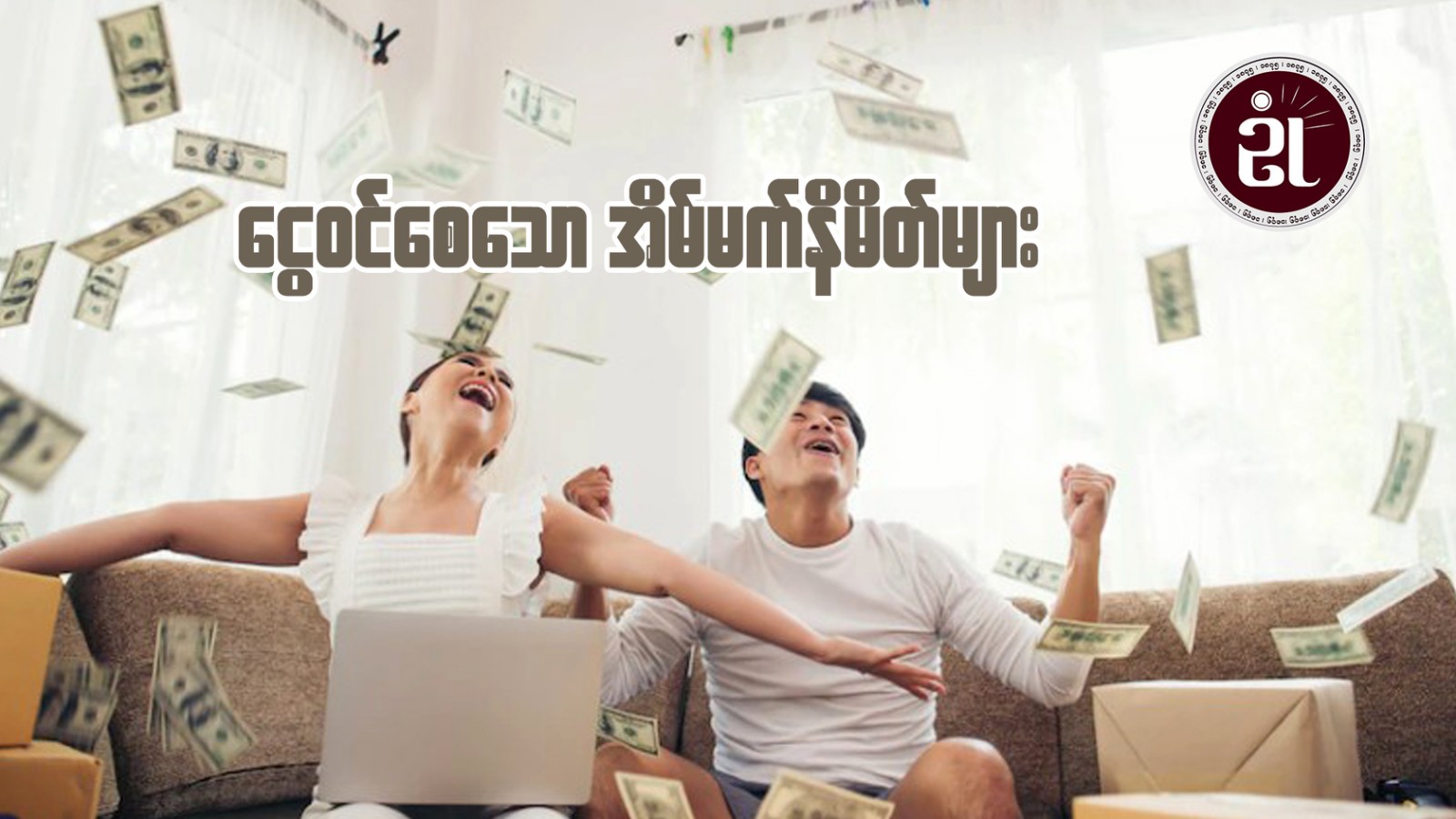 ငွေဝင်စေသော အိပ်မက်နိမိတ်များ