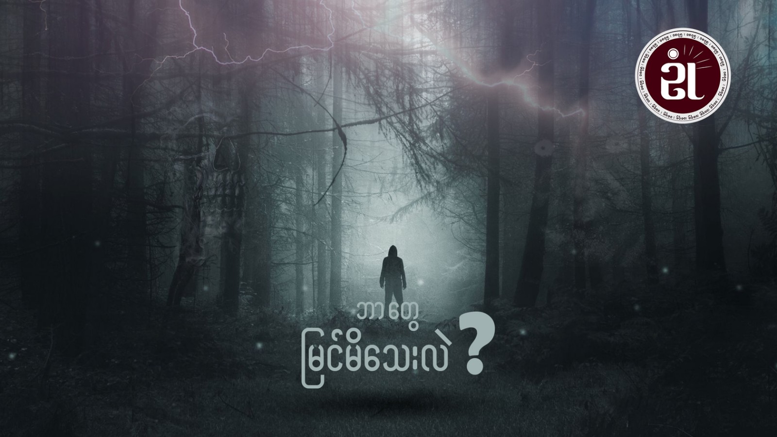 နိမိတ်အဟောများ